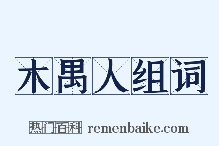 木禺人组词是什么意思的图片